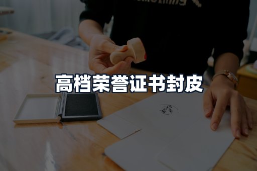 高档荣誉证书封皮