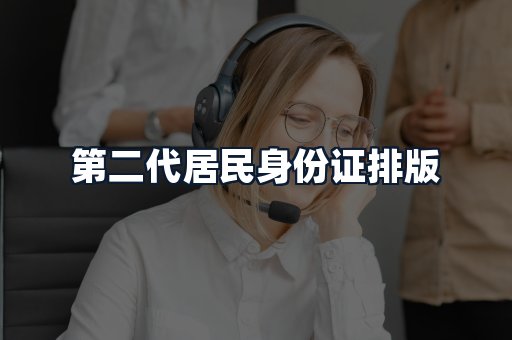 第二代居民身份证排版